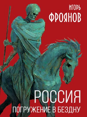 cover image of Россия. Погружение в бездну